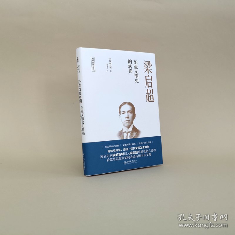 梁启超:东亚文明史的转换