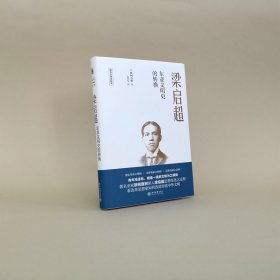 梁启超:东亚文明史的转换