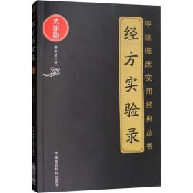 经方实验录 中医古籍 曹颖甫