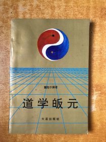 道学皈元【品好看图】