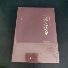 活在课堂里 大夏书系（李政涛教授新作，献给愿意把生命献给课堂的人）