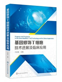 基因修饰T细胞技术进展及临床应用