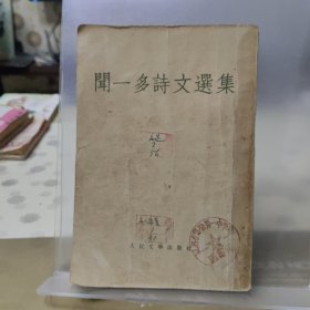 闻一多诗文选集（1955年一版一印）