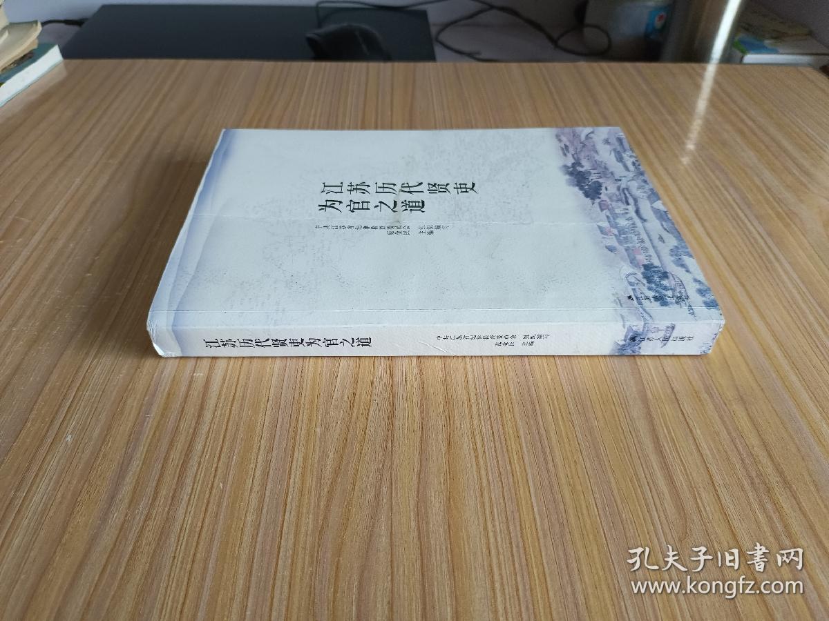 江苏历代贤吏为官之道