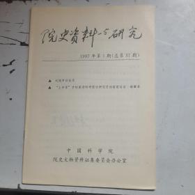 院史资料与研究 1997年第1期