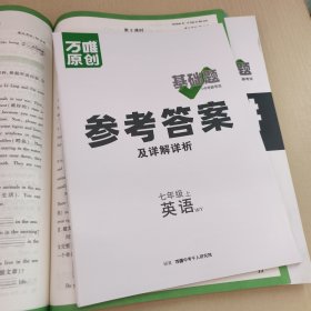 万唯 基础题与中考新考法.七年级上英语WY2024版