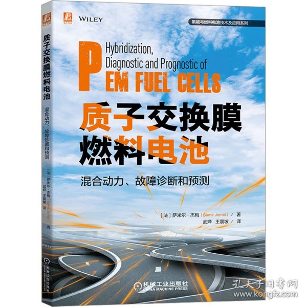 质子交换膜燃料电池混合动力、故障诊断和预测