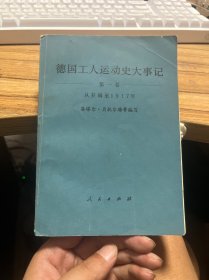 德国工人运动史大事记（第一卷）——从开端至1917年