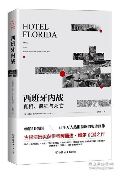 西班牙内战：真相、疯狂与死亡（热销10余国，让千万人热泪盈眶的史诗巨作）