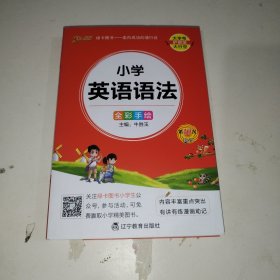 pass绿卡图书 2022版小学1-6年级 掌中宝 小学英语语法全彩手绘版 一二三四五六年级学生学习复习辅导工具书 便携口袋书全国通用