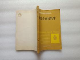 精密合金材料学