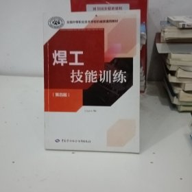 全国中等职业技术学校机械类通用教材：焊工技能训练（第四版）