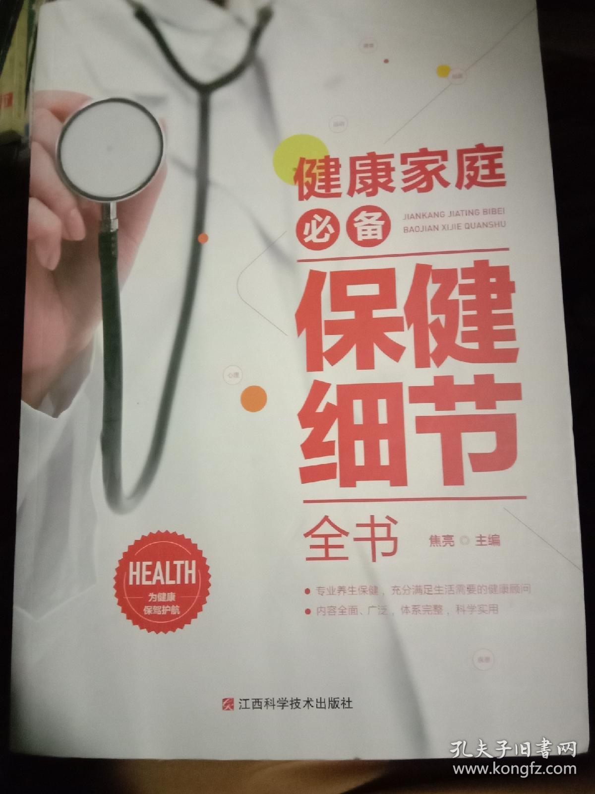 健康家庭必备保健细节全书