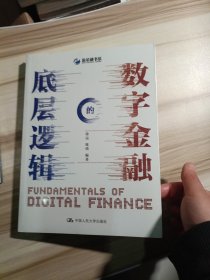 数字金融的底层逻辑