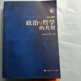 政治与哲学的共契