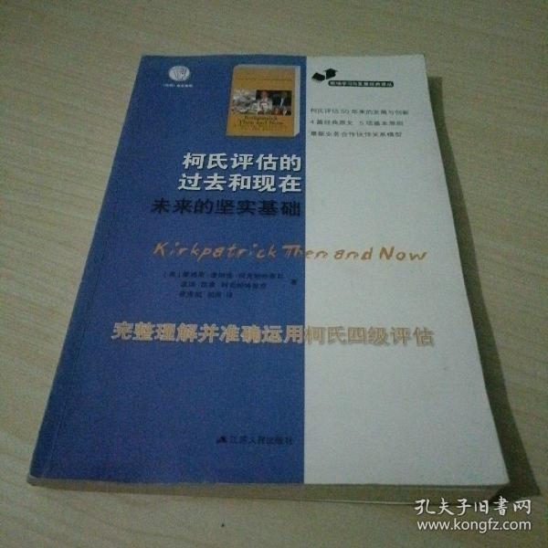 职场学习与发展经典译丛：柯氏评估的过去和现在未来的坚实基础