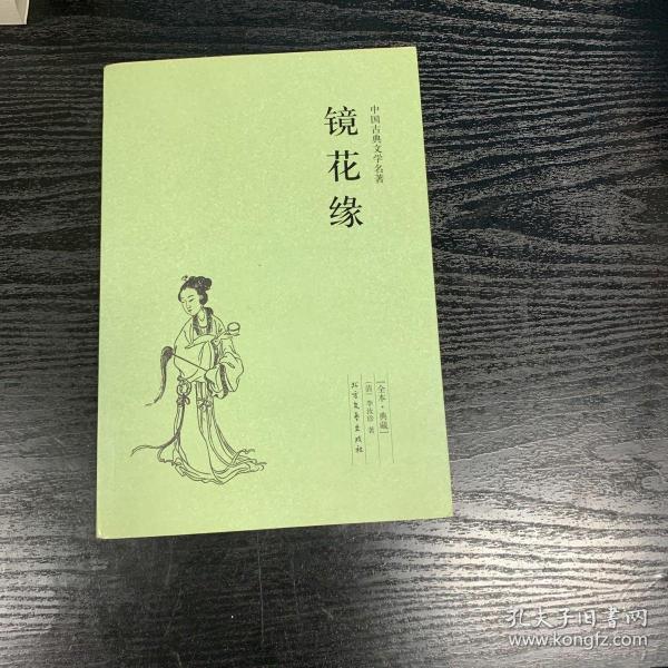 中国古典文学名著：镜花缘