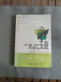 一片冰心在玉壶——感动你一生的名人书信