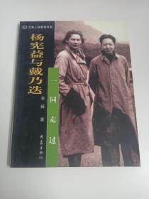 杨苡 亲笔签名赠送本《杨宪益与戴乃迭：一同走过》，平装初版仅5000册，品相如图