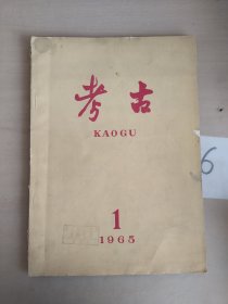 考古（月刊）1965年第一期