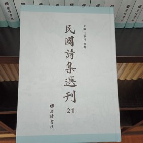 民国诗集选刊，第21册，16开精装，近全新
收：
寿藻堂诗集
湖上草堂诗 船司空斋诗录
味菜堂诗集