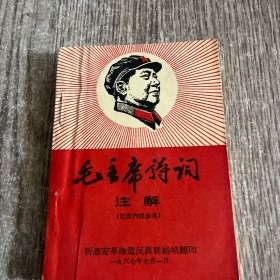 毛主席诗词，1967毛主席诗词注解新惠安版