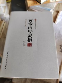 珍本中医古籍精校丛书：黄帝内经灵枢（明无名氏本）