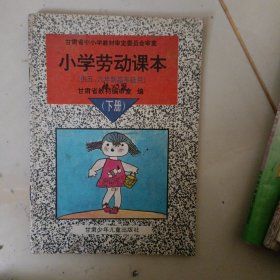 小学劳动课本