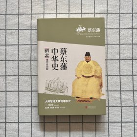 蔡东藩系列·明史