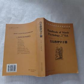 音乐心理学手册