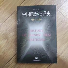 中国电影批评史（1897-2000）