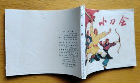 《小刀会》