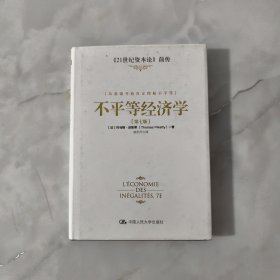 不平等经济学：从基础开始真正理解不平等