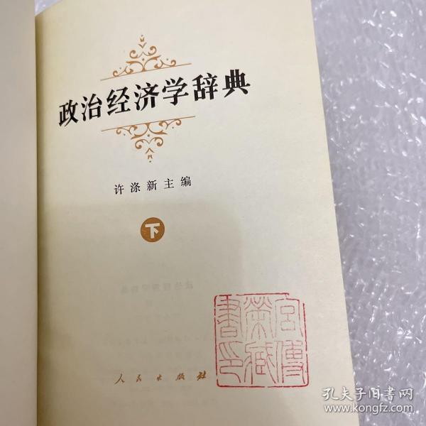 政治经济学辞典:上