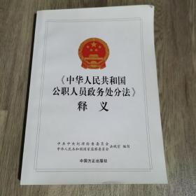 《中华人民共和国公职人员政务处分法》释义