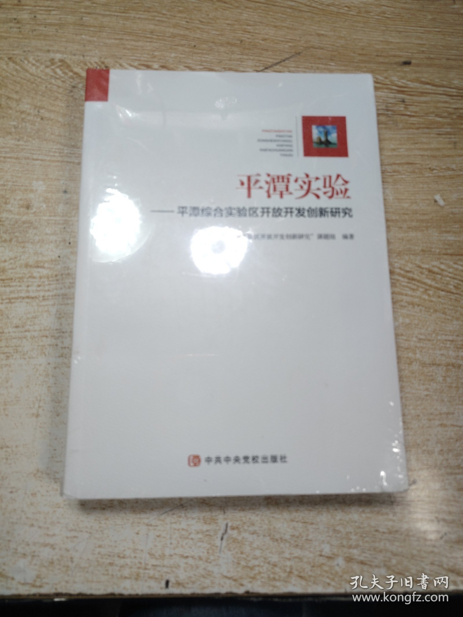 平潭实验：平潭综合实验区开放开发创新研究