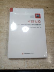 平潭实验：平潭综合实验区开放开发创新研究