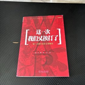 这一次，我们又挨打了：第二次鸦片战争全景解读