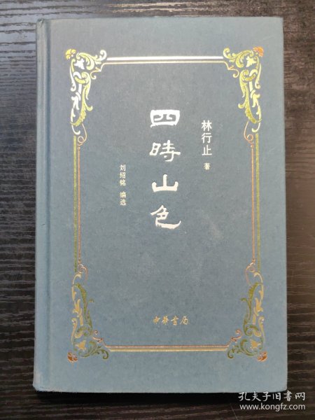 四时山色【硬精装】