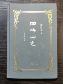 四时山色【硬精装】