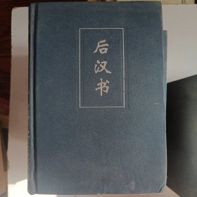 二十四史：简体字本（08）后汉书（精）