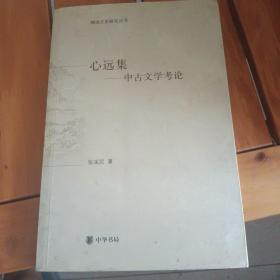 心远集:中古文学考论