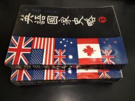 英語國家史略 上下