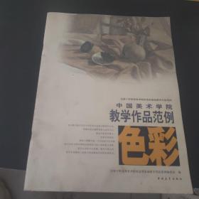 中国美术学院教学作品范例：色彩