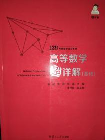 备考2021139高分系列2021考研数学杨超高等数学超详解（基础）考研数学一数学二数学三高数超详解高数习题库