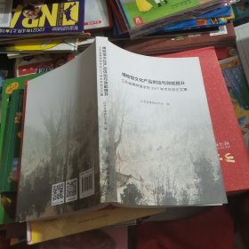 博物馆文化产品供给与效能提升——江苏省博物馆学会2017学术年会论文集