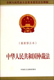 中华人民共和国仲裁法 9787516216200 编者:全国人大常委会办公厅 中国民主法制