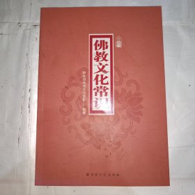 佛教文化常识