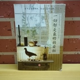 一切都是最好的安排