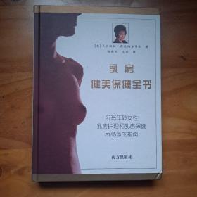 乳房健美保健全书